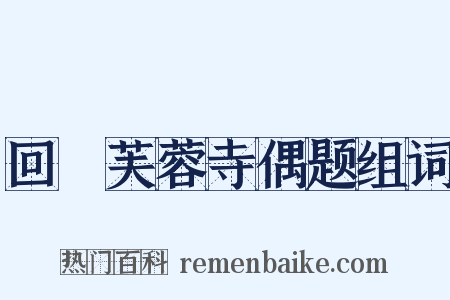 回憇芙蓉寺偶题组词是什么意思的图片